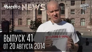 Чисто News, выпуск 41, от 20-го августа, 2014г. Правый сектор, Аваков, новости Крыма, Кличко