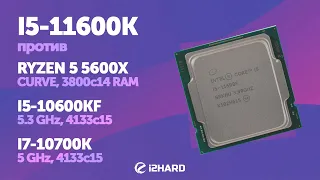 Тест I5-11600K vs i5-10600KF, R5 5600X и i7-10700K