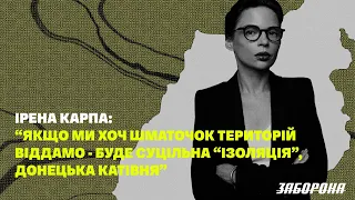 Ірена Карпа: якщо ми хоч шматочок територій віддамо - буде суцільна “Ізоляція”, донецька катівня