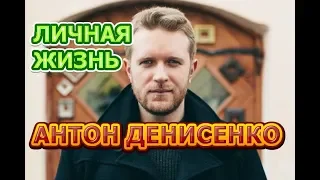 Антон Денисенко - биография, личная жизнь, жена, дети. Актер сериала Испытание