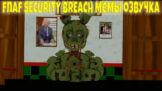 фнаф секьюрити брич озвучка мемов / FNAF SECURITY BREACH MEME 2022 (RUS DUB)