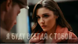 Eda & Serkan ❤️  Эда & Серкан - Я буду всегда с тобой...