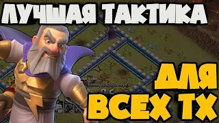 ЭТО ЛУЧШАЯ ТАКТИКА ДЛЯ ВСЕХ ТХ! МОЙ ЛЮБИМЫЙ СЕТАП ДЛЯ ФАРМА И КВ! СМОТРИ ПОВТОРЫ НА 11ТХ 12ТХ 13ТХ!