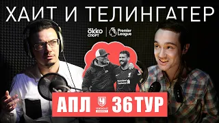 Алисон спасает. Теперь даже целый сезон. Разбор 36-го тура АПЛ