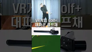 퀘스트3 VR골프 대파군 골프채  @shorts