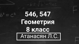 ГДЗ по геометрии | Номер 546, 547 Геометрия 8 класс Атанасян Л.С. | Подробный разбор