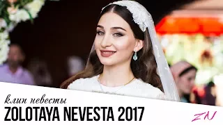 ЗОЛОТАЯ НЕВЕСТА | КЛИП НЕВЕСТЫ 2017