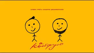 Элвин Грей & Эльбрус Джанмирзоев - Кайфую (Lyric Video)