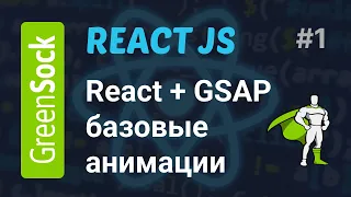 React + GSAP | Базовые анимации