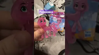 Распаковка пони #mylittlepony #пони #майлитлпони #млп #mlp #распаковка