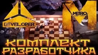 Metro Last Light. DLC Developer Pack. Комплект разработчика.