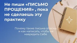 Почему опасно писать «письма прощения», что делать прежде. Практика от обид и претензий.