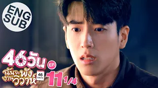 [Eng Sub] 46วัน ฉันจะพังงานวิวาห์ | 46Days | EP.11 [1/4]