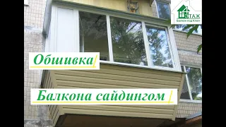 Обшивка балкона сайдингом снаружи ➡ 4 Этаж Балкон под ключ. ⭐ Обрешетка под наружную обшивку в Киеве