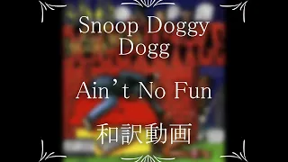 Snoop Doggy Dogg feat. Nate Dogg, Kurupt & Warren G / Ain’t No Fun (If I Homies Can’t Get None)（和訳）