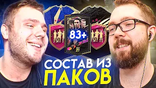 СОСТАВ из ФУТТИС ПИКОВ и ПАКА 83+ | FIFA 21 FUTTIES