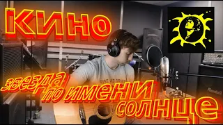 Кино - Звезда по имени солнце (Cover) на гитаре