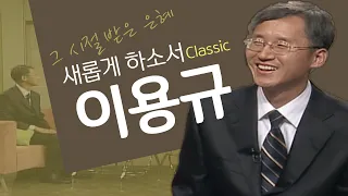 하나님은 억지로 시키는 분이 아닙니다│이용규 선교사, 내려놓음│새롭게 하소서 클래식 (SD)