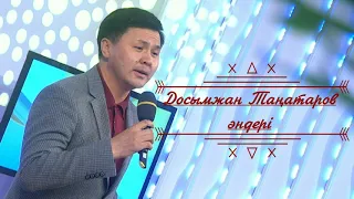 Қазақша әндер | Досымжан Таңатаров | Ән жинақ 2.