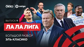 Разбор Эль-Класико / «Барса» в Лиге Европы? / Камбэк «Атлетико» / Величие Суареса | Ла Ла Лига #9