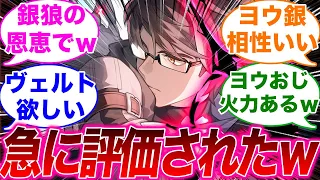 【反応集】「ヴェルトなんで急に評価されてんのｗ」に対するみんなの反応集【崩スタ】【崩壊：スターレイル】