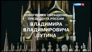 Новогоднее обращение Президента России В. В. Путина. Россия 1 - Петропавловск-Камчатский. 31.12.2020