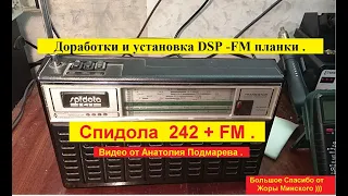 Спидола 242 + FM . Доработки и установка DSP - FM  планки  . Видео от Анатолия Подмарёва .