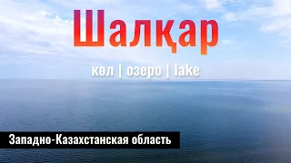 Озеро Шалкар, ЗКО, Казахстан, 2022 год. Что здесь творится? Состояние дорог.