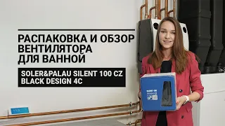 Распаковка и обзор вентилятора для ванной Soler&Palau Silent 100 CZ Black Design 4C от ALTER AIR