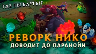 РЕВОРК НИКО - RIOT УДИВИЛИ! ▶ [League of Legends]