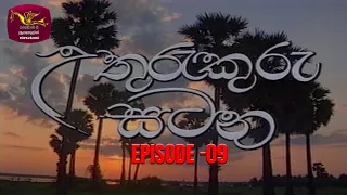 Uthurukuru Satana | උතුරුකුරු සටන | Episode 09 | 2024-05-05 | Rupavahini TeleDrama