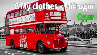 8.1 My clothes - Мій одяг. Швидке запам'ятовування назв предметів одягу