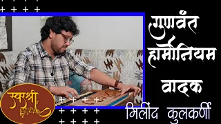 Milind Kulkarni - A Brilliant Musician | Dhyeyawede Kalakar | Season 2 Ep 03 | SwarShree