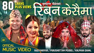 कल्पना दाहाल र राजु परियारको पहिलो गीत "रिबन केसैमा" Riban Kesaima | Purushottam Poudel New Lok Song