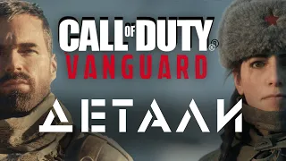 Call of Duty Vanguard Вся известная информация! Сюжет, мультиплеер, разрушения, Сталинград!