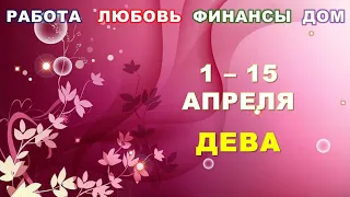 ♍ ДЕВА. 🌸 С 1 по 15 АПРЕЛЯ 2024 г.  🍀 Главные сферы жизни. 🌟 Таро-прогноз