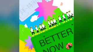 【TF家族】2022全新单曲《Better Now 拜～特闹》【歌词版 Lyrics】【高音质】