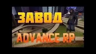 Бот на завод Advance Rp 2017