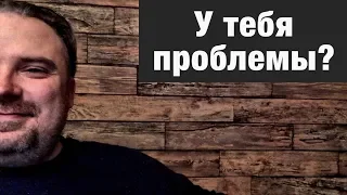 У тебя нет проблем, после этого видео точно не будет!