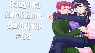 Озвучка комиксов ДжоДжо