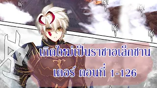 เกิดใหม่เป็นราชาอเล็กซานเดอร์ ตอนที่ 1-126