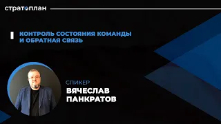 Открытый марафон Стратоплана: Контроль состояния команды. Спикер — Вячеслав Панкратов