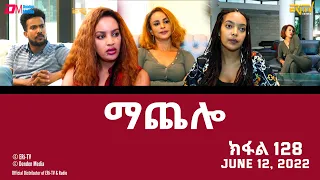 ማጨሎ (ክፋል 128) - MaChelo (Part 128) - ERi-TV Drama Series, June 12, 2022