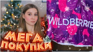 МЕГА ПОКУПКИ С ВАЙЛДБЕРРИЗ и ОЗОН 🎄🎅🏼 ИДЕИ ПОДАРКОВ НА НОВЫЙ ГОД 🎁