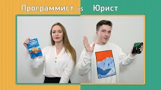 Факультет по обмену. Программист vs Юрист