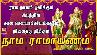 SATURDAY SPL | NAAMA RAAMAYANAM | नाम रामायण | VERY POWERFUL RAMAR SLOGAS MANTHRAS | BAKTHIPAADAL