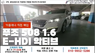 푸조508 1.6 중고차 카플래너 직접 매입 매물입니다! 구경하고 가세요~