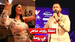 Raouf Maher  -  ربوخ تونسي في حفلة رؤوف ماهر و زازا