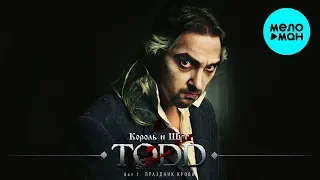 Король и Шут  - TODD. Акт 1. Праздник крови