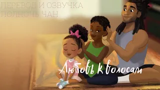 Hair love short film / Любовь к волосам на русском